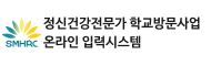 정신건강전문가 학교방문사업 온라인 입력시스템