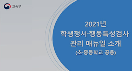 학생정서·행동특성검사 매뉴얼 사용자 교육자료