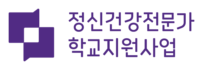 정신건강전문가 학교방문사업