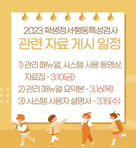 2023 정행특 관련 자료 게시 일정