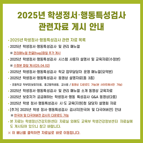 2025년 학생정서행동특성검사 관련자료 게시 안내